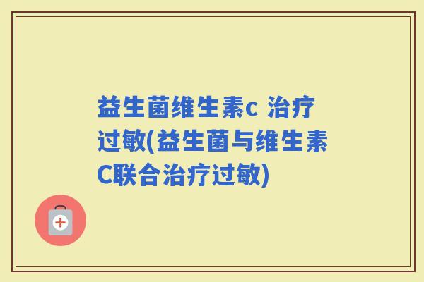 益生菌维生素c (益生菌与维生素C联合)