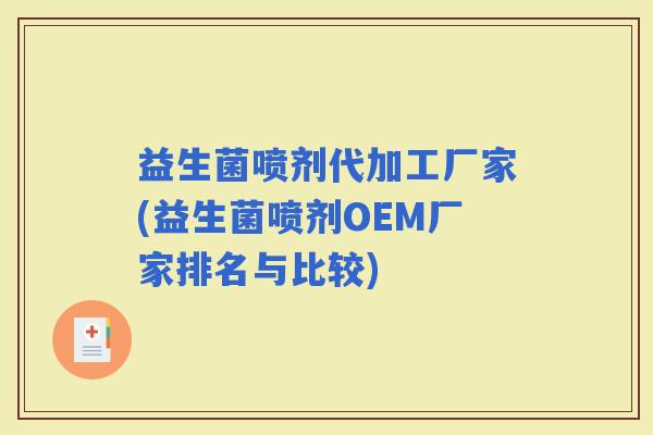 益生菌喷剂代加工厂家(益生菌喷剂OEM厂家排名与比较)