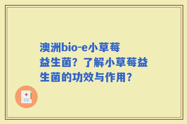 澳洲bio-e小草莓益生菌？了解小草莓益生菌的功效与作用？