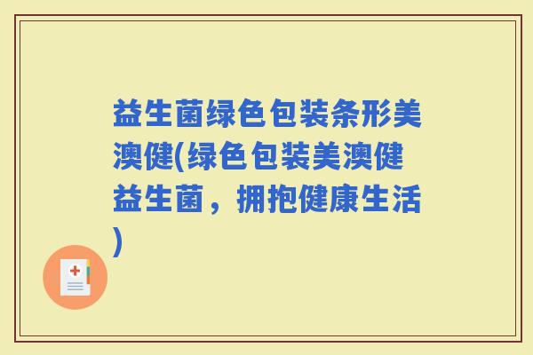 益生菌绿色包装条形美澳健(绿色包装美澳健益生菌，拥抱健康生活)