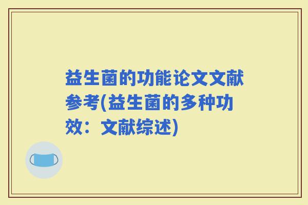 益生菌的功能论文文献参考(益生菌的多种功效：文献综述)