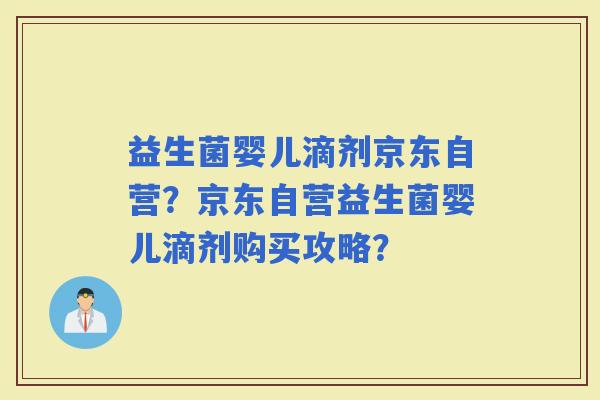 益生菌婴儿滴剂京东自营？京东自营益生菌婴儿滴剂购买攻略？