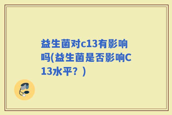 益生菌对c13有影响吗(益生菌是否影响C13水平？)