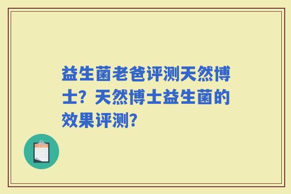 益生菌老爸评测天然博士？天然博士益生菌的效果评测？