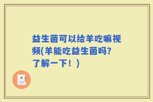 益生菌可以给羊吃嘛视频(羊能吃益生菌吗？了解一下！)