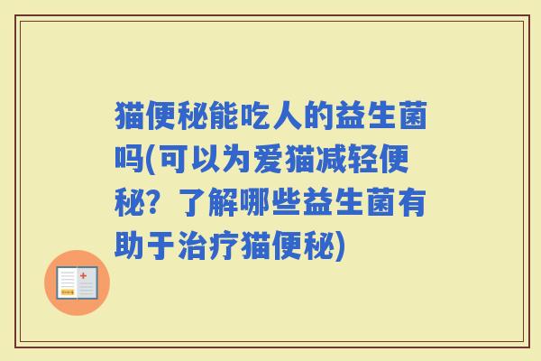 猫能吃人的益生菌吗(可以为爱猫减轻？了解哪些益生菌有助于猫)
