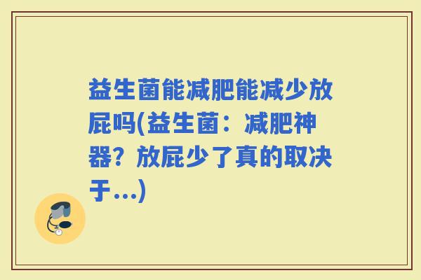 益生菌能能减少放屁吗(益生菌：神器？放屁少了真的取决于...)