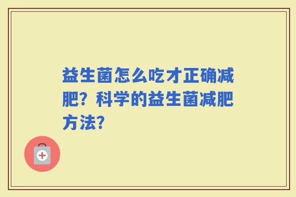 益生菌怎么吃才正确？科学的益生菌方法？