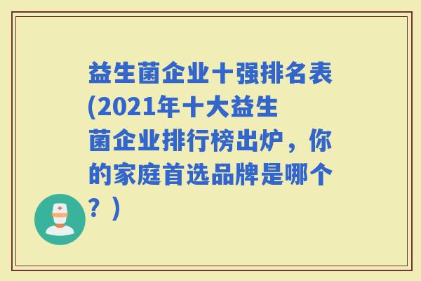 益生菌企业十强排名表(2021年十大益生菌企业排行榜出炉，你的家庭首选品牌是哪个？)