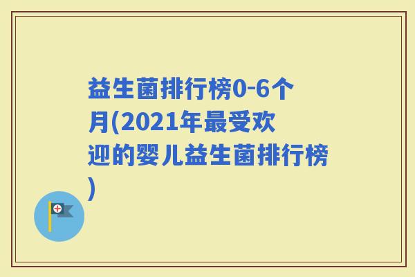 益生菌排行榜0-6个月(2021年受欢迎的婴儿益生菌排行榜)