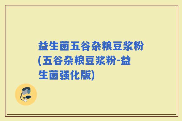 益生菌五谷杂粮豆浆粉(五谷杂粮豆浆粉-益生菌强化版)