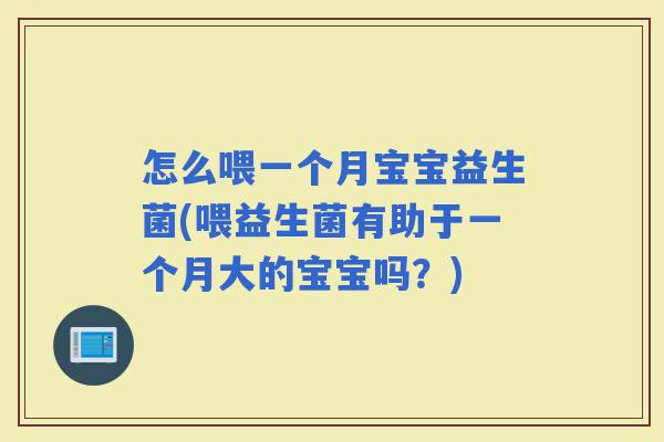 怎么喂一个月宝宝益生菌(喂益生菌有助于一个月大的宝宝吗？)