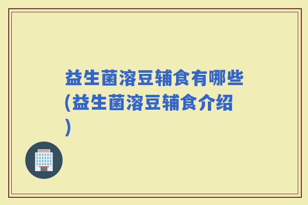 益生菌溶豆辅食有哪些(益生菌溶豆辅食介绍)
