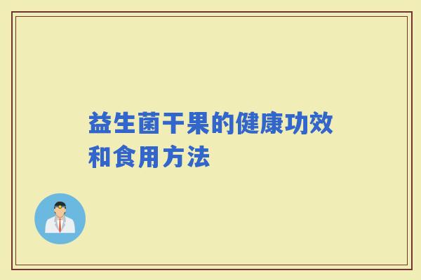 益生菌干果的健康功效和食用方法