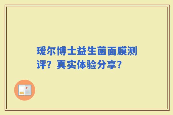 瑷尔博士益生菌面膜测评？真实体验分享？