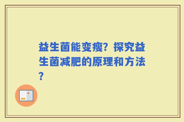 益生菌能变瘦?探究益生菌的原理和方法? 益生菌能变瘦?探究益生菌的原理和方法?