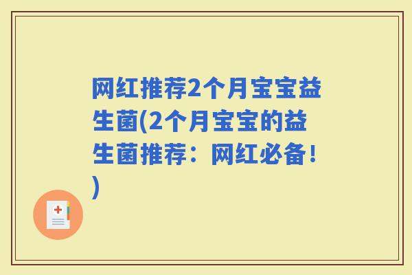 网红推荐2个月宝宝益生菌(2个月宝宝的益生菌推荐：网红必备！)