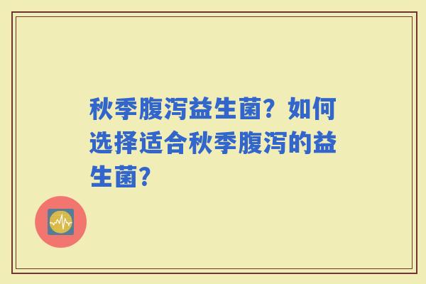 秋季益生菌?如何选择适合秋季的益生菌? 秋季益生菌?如何选择适合秋季的益生菌?