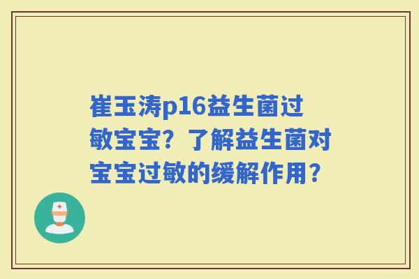 崔玉涛p16益生菌宝宝？了解益生菌对宝宝的缓解作用？