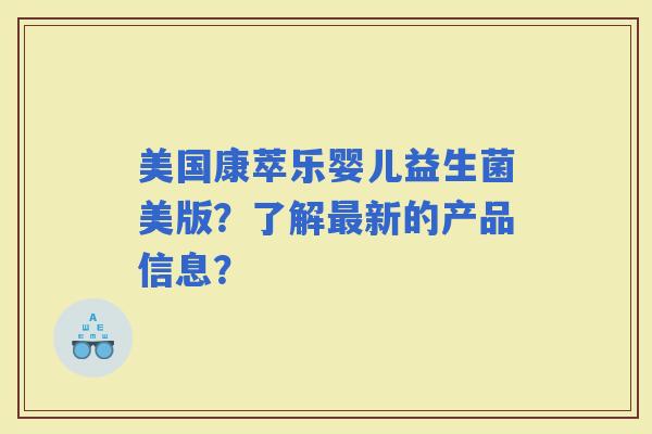 美国康萃乐婴儿益生菌美版?了解新的产品信息? 美国康萃乐婴儿益生菌美版?了解新的产品信息?