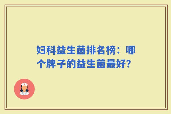 益生菌排名榜：哪个牌子的益生菌好？