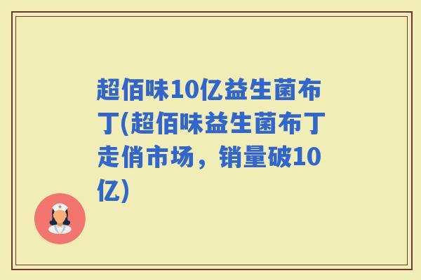 超佰味10亿益生菌布丁(超佰味益生菌布丁走俏市场,销量破10亿) 超佰味10亿益生菌布丁(超佰味益生菌布丁走俏市场,销量破10亿)