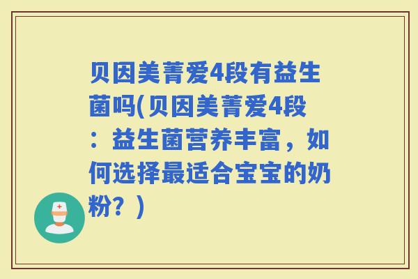 贝因美菁爱4段有益生菌吗(贝因美菁爱4段:益生菌营养丰富,如何选择适合宝宝的奶粉?) 贝因美菁爱4段有益生菌吗(贝因美菁爱4段:益生菌营养丰富,如何选择适合宝宝的奶粉?)