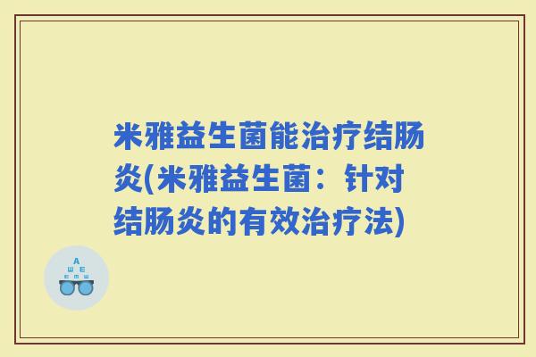 米雅益生菌能结(米雅益生菌：针对结的有效法)