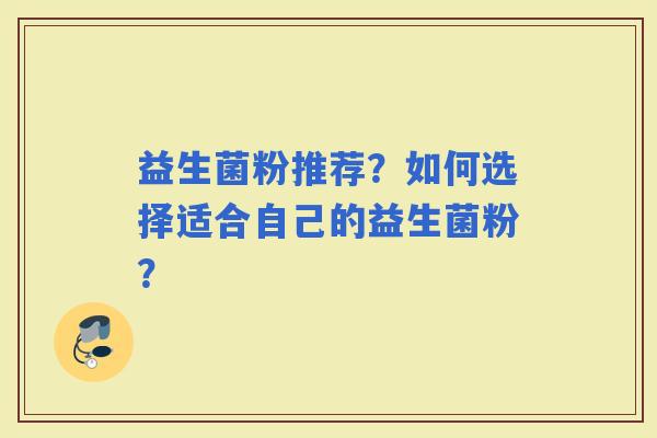 益生菌粉推荐？如何选择适合自己的益生菌粉？