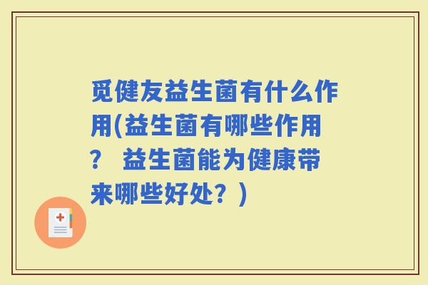 觅健友益生菌有什么作用(益生菌有哪些作用？ 益生菌能为健康带来哪些好处？)