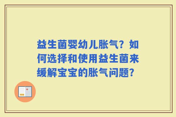 益生菌婴幼儿?如何选择和使用益生菌来缓解宝宝的问题? 益生菌婴幼儿?如何选择和使用益生菌来缓解宝宝的问题?