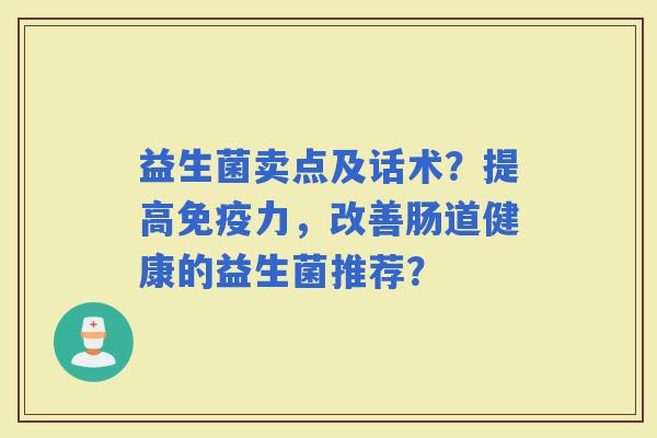 益生菌卖点及话术?提高力,改善肠道健康的益生菌推荐? 益生菌卖点及话术?提高力,改善肠道健康的益生菌推荐?