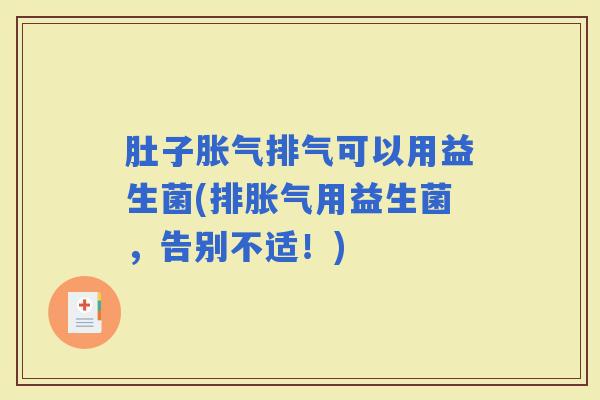 肚子排气可以用益生菌(排用益生菌，告别不适！)