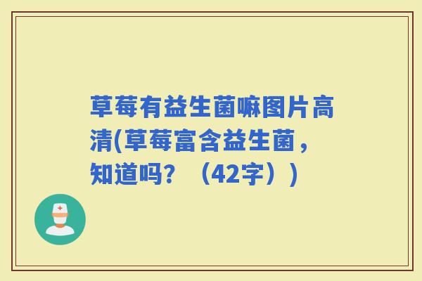 草莓有益生菌嘛图片高清(草莓富含益生菌,知道吗?(42字)) 草莓有益生菌嘛图片高清(草莓富含益生菌,知道吗?(42字))