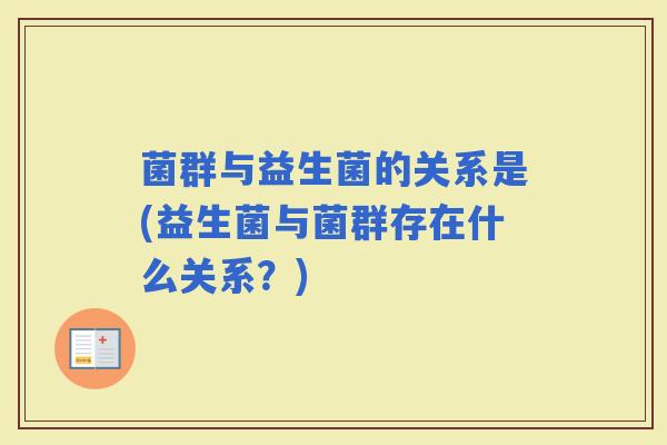 菌群与益生菌的关系是(益生菌与菌群存在什么关系？)