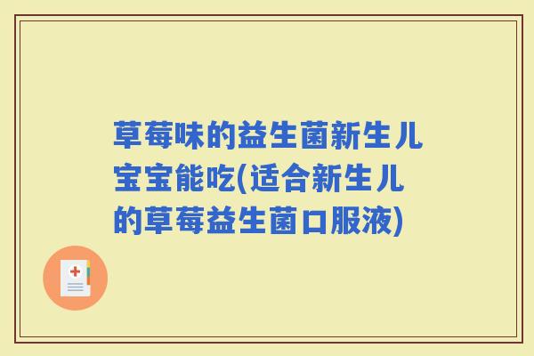 草莓味的益生菌新生儿宝宝能吃(适合新生儿的草莓益生菌口服液)