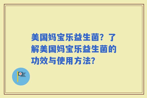 美国妈宝乐益生菌？了解美国妈宝乐益生菌的功效与使用方法？