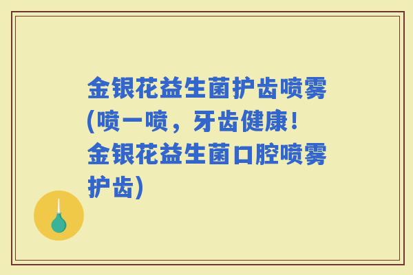 金银花益生菌护齿喷雾(喷一喷，牙齿健康！金银花益生菌口腔喷雾护齿)