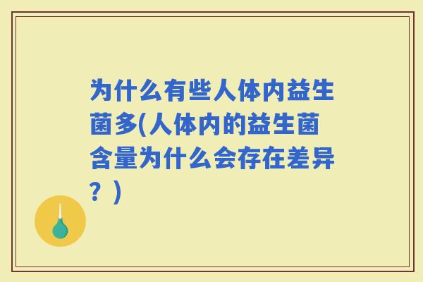 为什么有些人体内益生菌多(人体内的益生菌含量为什么会存在差异？)