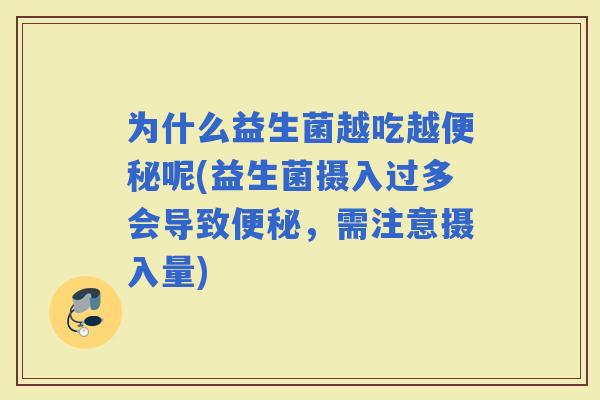 为什么益生菌越吃越呢(益生菌摄入过多会导致，需注意摄入量)