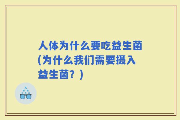 人体为什么要吃益生菌(为什么我们需要摄入益生菌？)