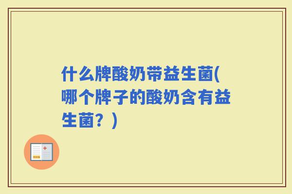 什么牌酸奶带益生菌(哪个牌子的酸奶含有益生菌？)