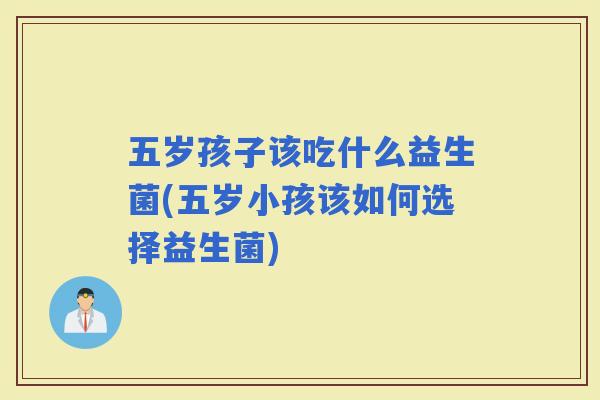 五岁孩子该吃什么益生菌(五岁小孩该如何选择益生菌)