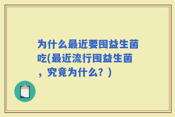 为什么近要囤益生菌吃(近流行囤益生菌，究竟为什么？)