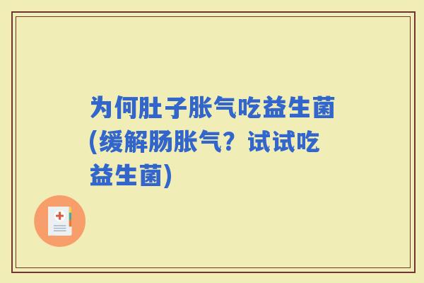 为何肚子吃益生菌(缓解肠？试试吃益生菌)