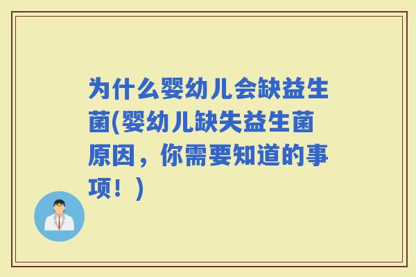 为什么婴幼儿会缺益生菌(婴幼儿缺失益生菌原因，你需要知道的事项！)