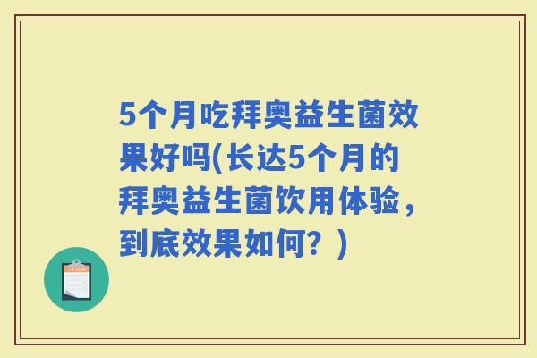 5个月吃拜奥益生菌效果好吗(长达5个月的拜奥益生菌饮用体验，到底效果如何？)