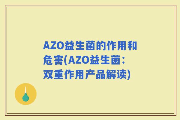 AZO益生菌的作用和危害(AZO益生菌：双重作用产品解读)