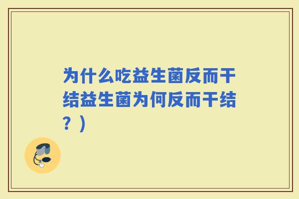 为什么吃益生菌反而干结益生菌为何反而干结？)