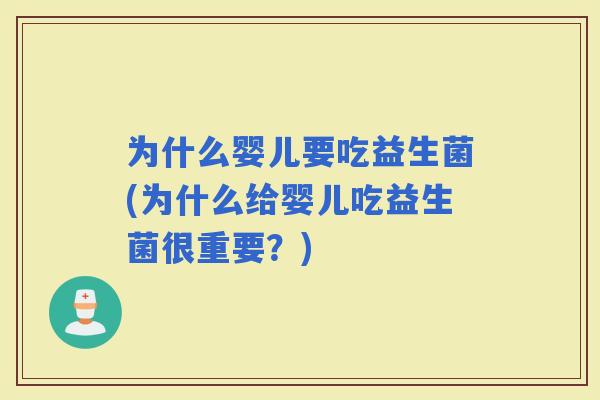 为什么婴儿要吃益生菌(为什么给婴儿吃益生菌很重要？)
